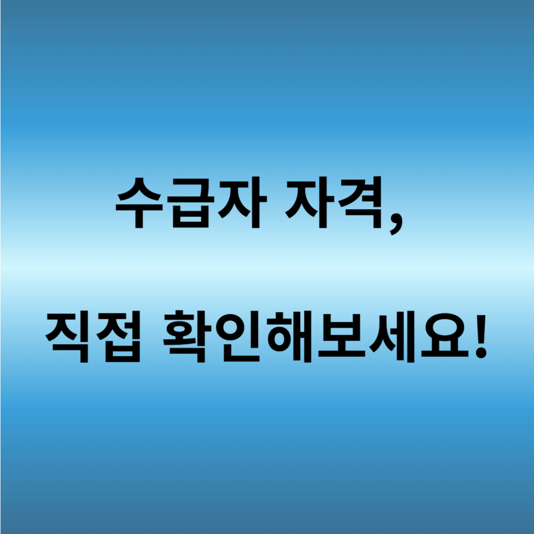 기초생활수급자 모의계산 방법