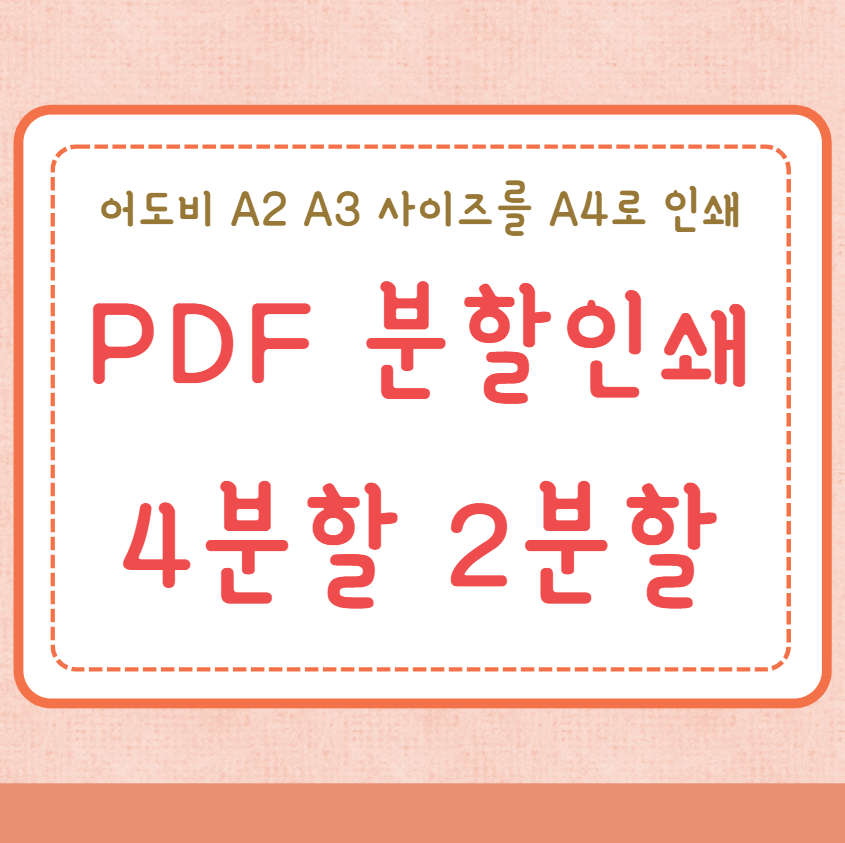 PDF 분할 인쇄