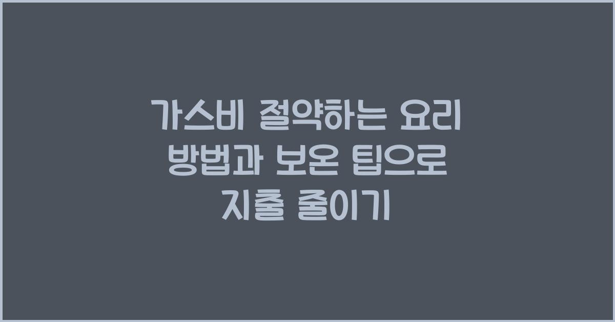 가스비 절약하는 요리 방법과 보온 팁