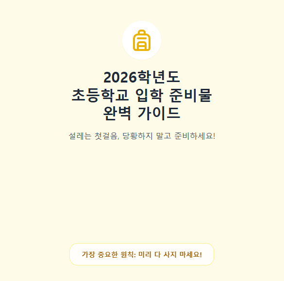 초등학교 입학준비물