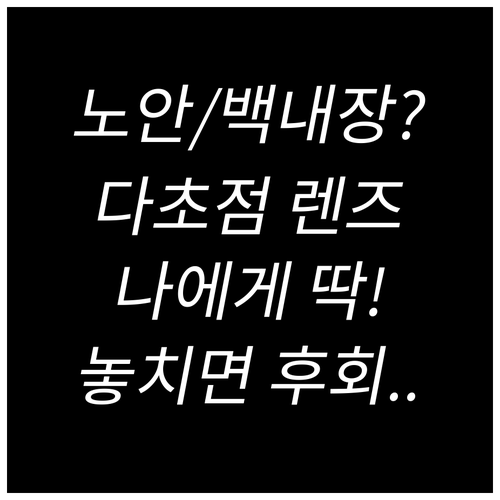 노안 백내장 수술, 나에게 맞는 최적..