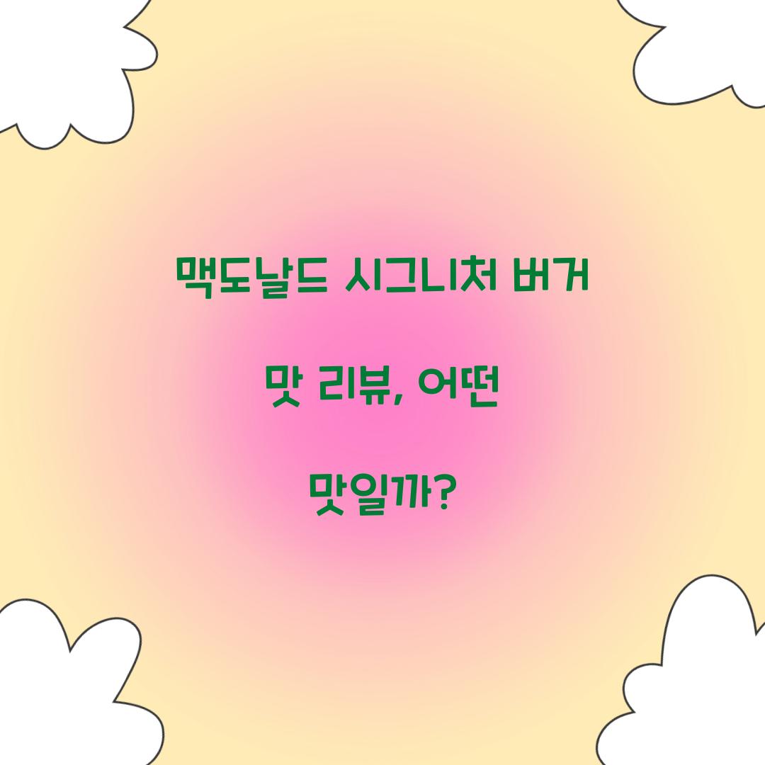 맥도날드 시그니처 버거 맛 리뷰