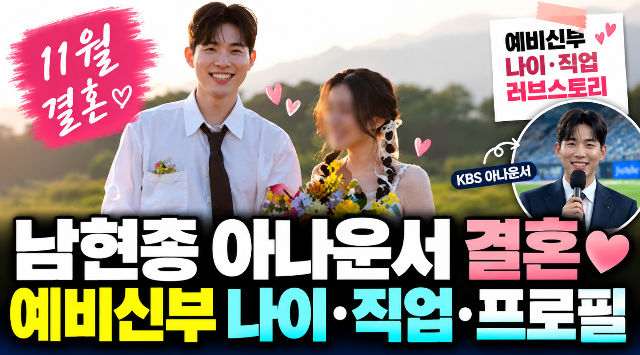 남현종 아나운서 결혼|예비신부 나이·직업·프로필