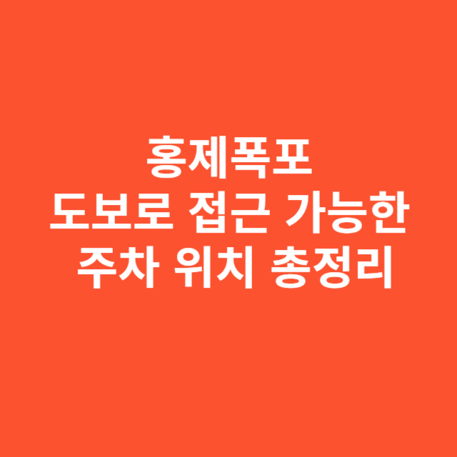 홍제폭포 도보로 접근 가능한 주차 위치 총정리