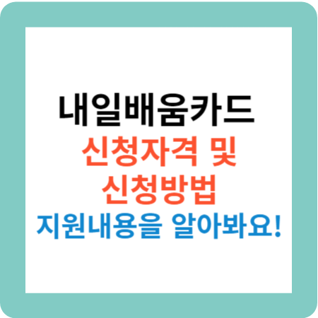 내일배움카드 신청자격 및 신청방법 지원내용 알아보기