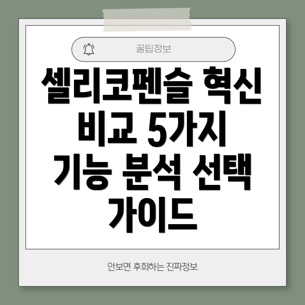 셀리코펜슬당신의창의력을깨울5가지혁신비교분석및선택가이드