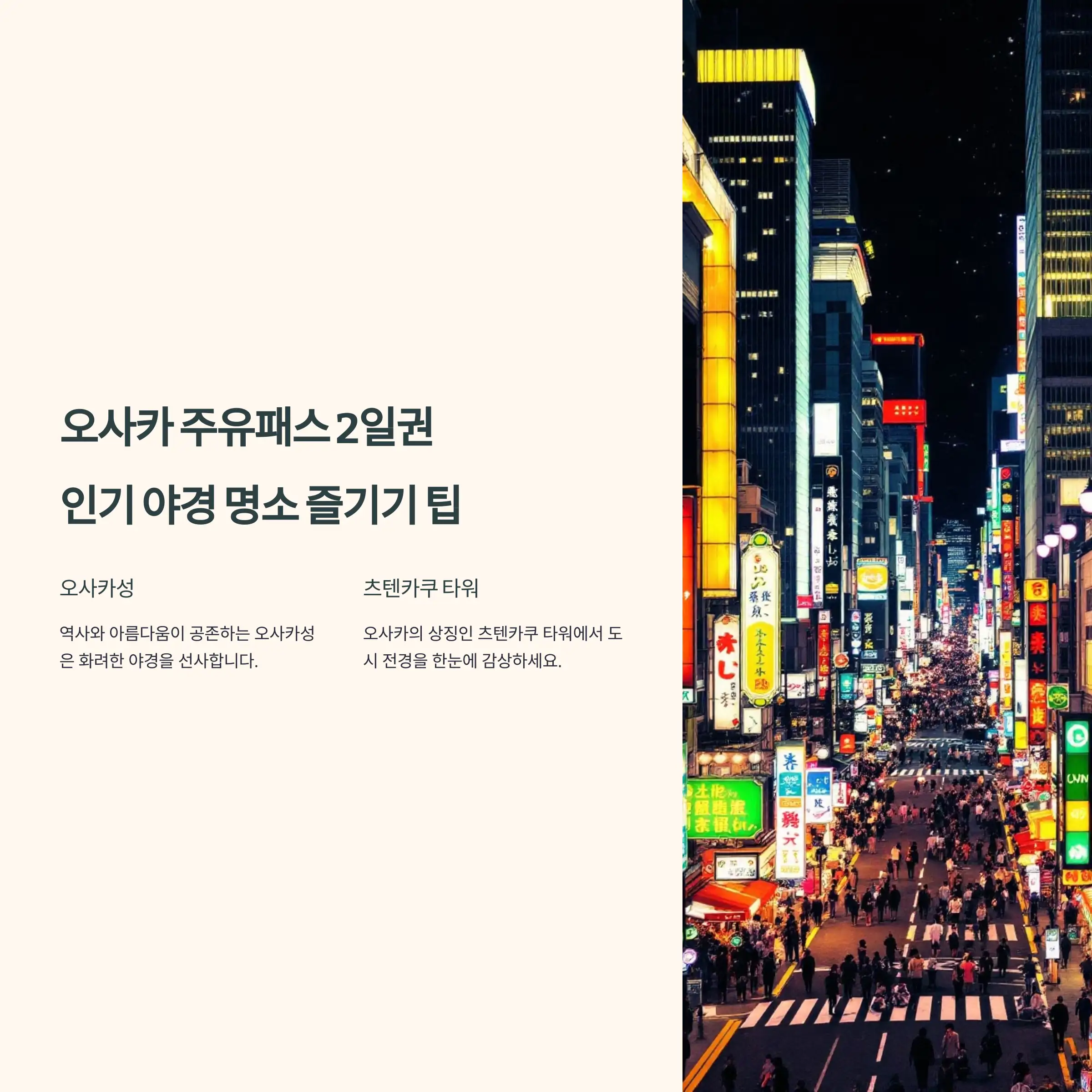 오사카 주유패스 2일권 오사카 야경 즐기기