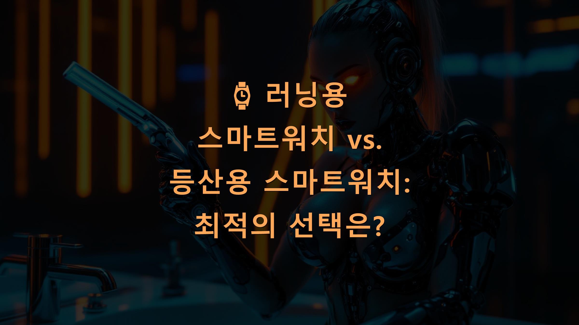 ⌚ 러닝용 스마트워치 vs. 등산용 스마트워치: 최적의 선택은?