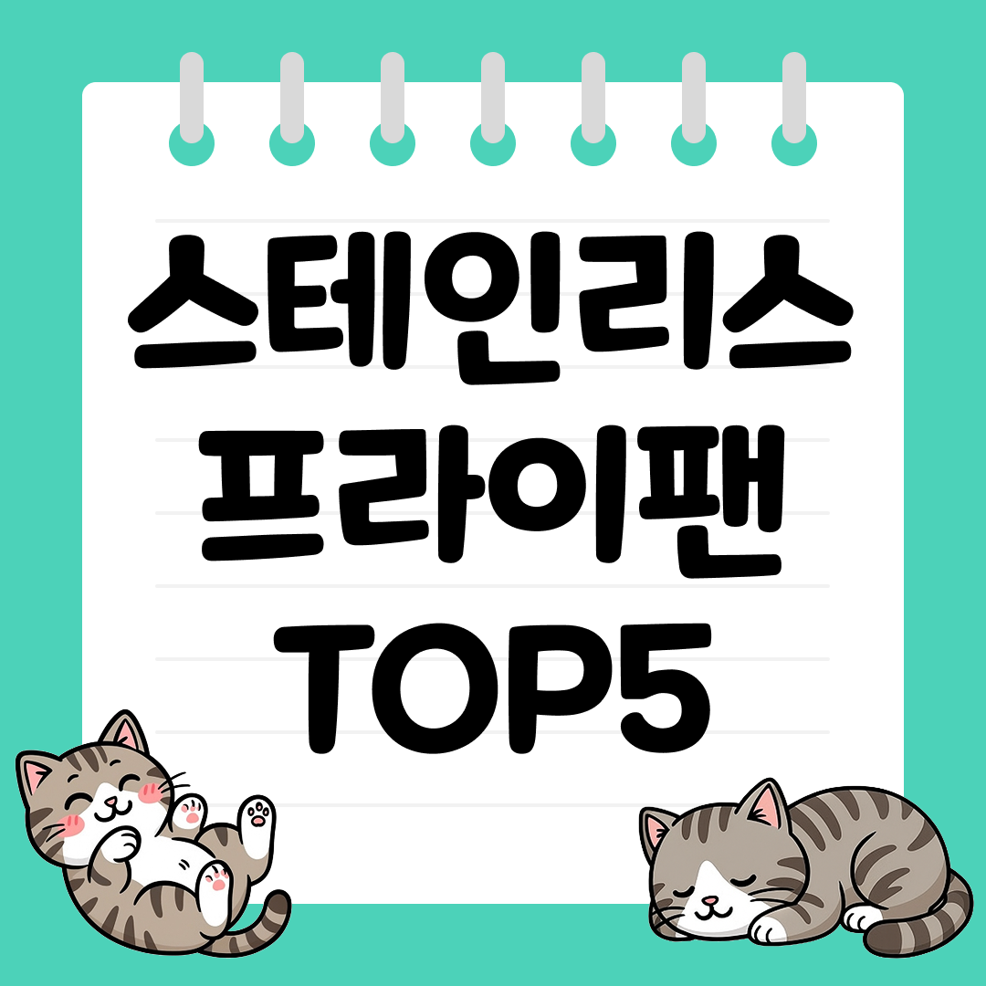 2025년 10월 1주차&nbsp;스테인리스 프라이팬 추천 순위 TOP5