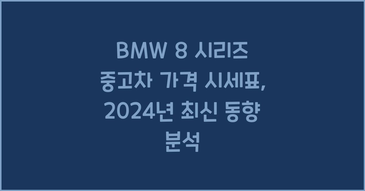 BMW 8 시리즈 중고차 가격 시세표