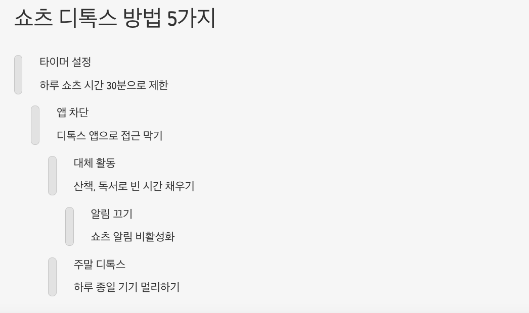 쇼츠 디톡스 방법 5가지