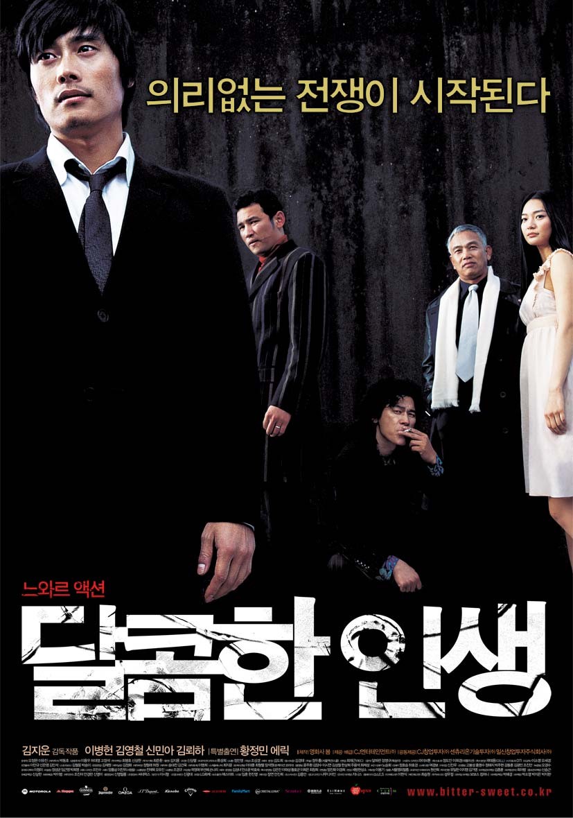달콤한 인생 2005년 영화 포스터