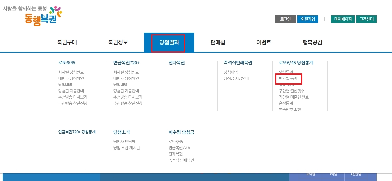 당첨결과에서 번호별 통계 메뉴 찾는 방법