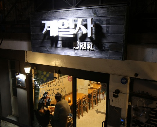 종로 부암동 치킨집, 계열사