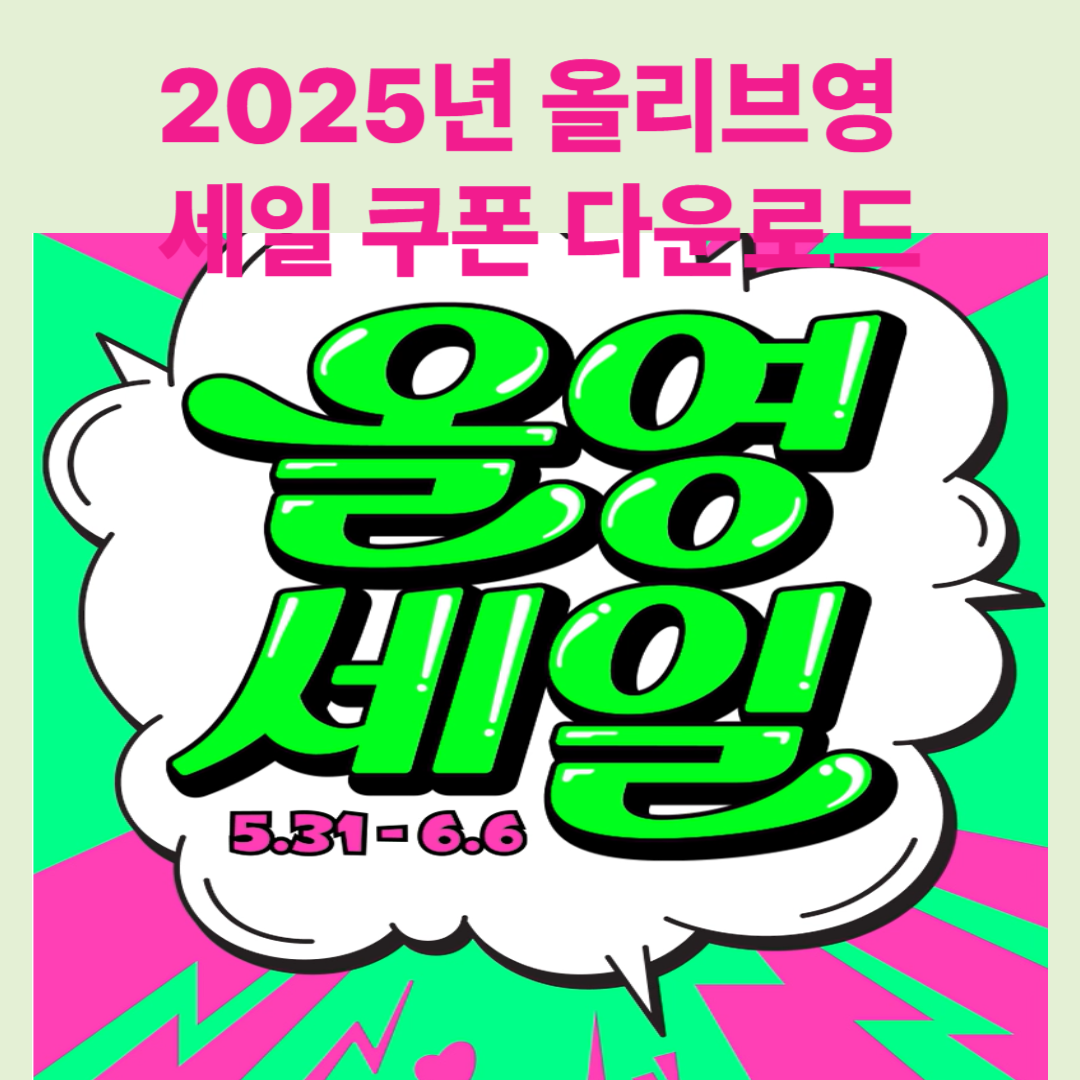 2025년 6월 올리브영 세일! 세일 쿠폰 다운로드
