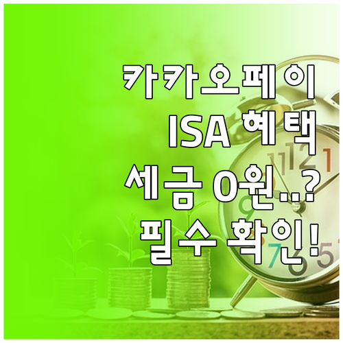 카카오페이증권 ISA 비과세 혜택과 ..