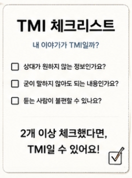 TMI 뜻 완벽 정리