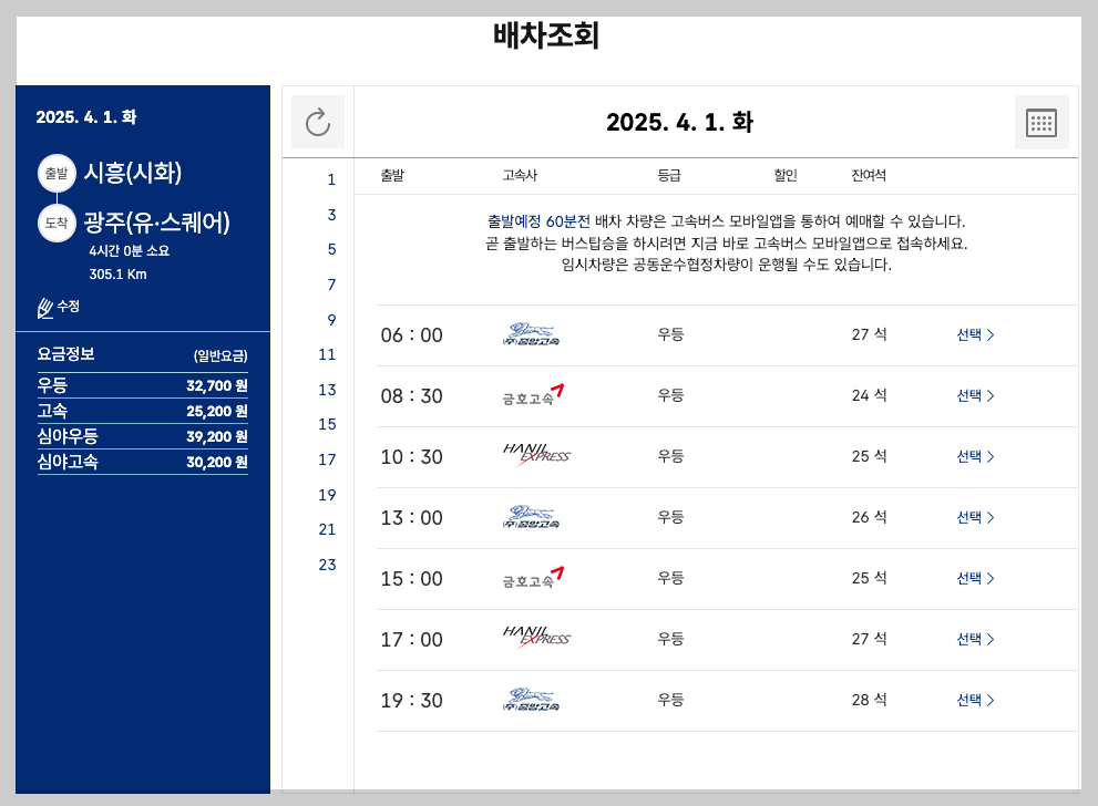 시흥시외버스터미널 시간표, 예매 등 쉬운 가이드