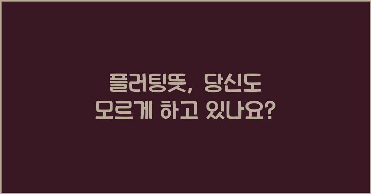플러팅뜻