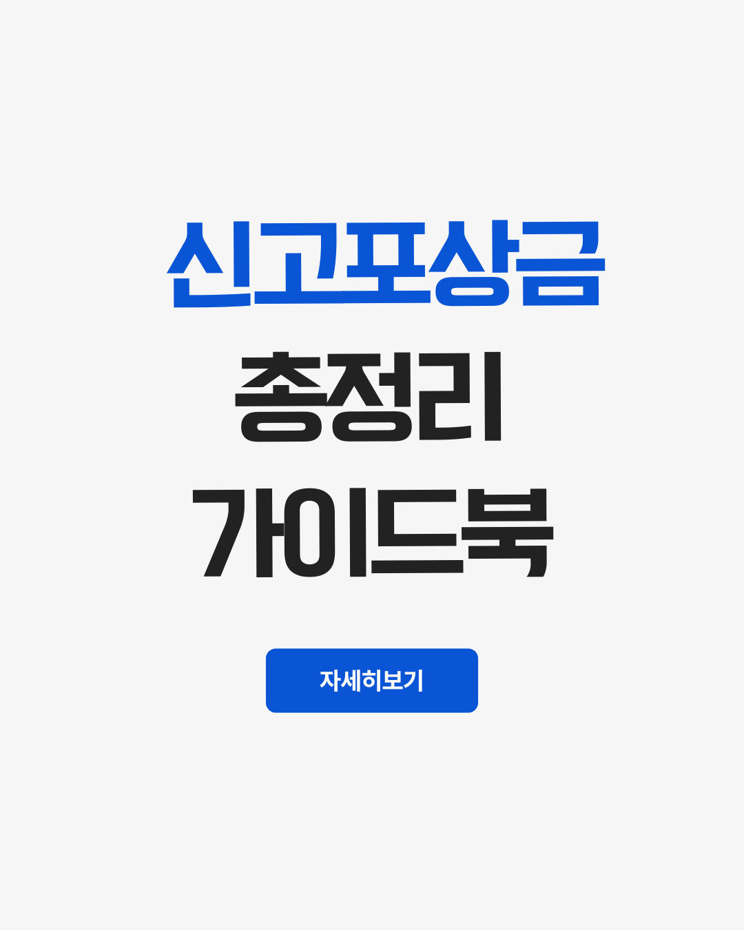 신고포상금총정리