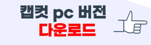 캡컷 pc 다운로드 방법 소개