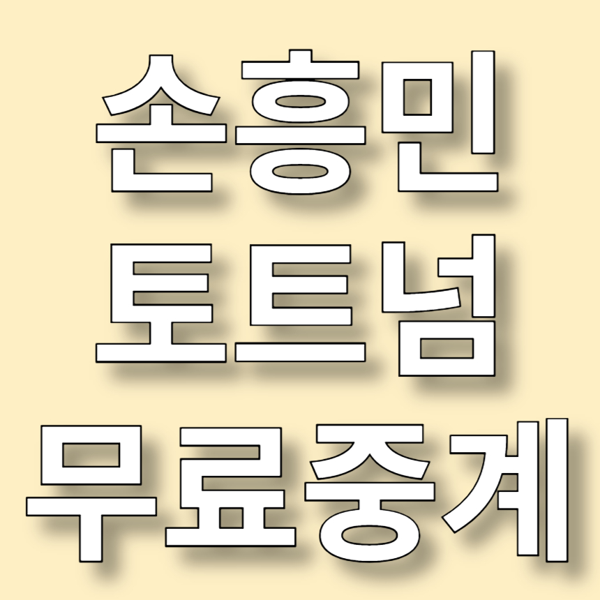 손흥민 토트넘 무료중계