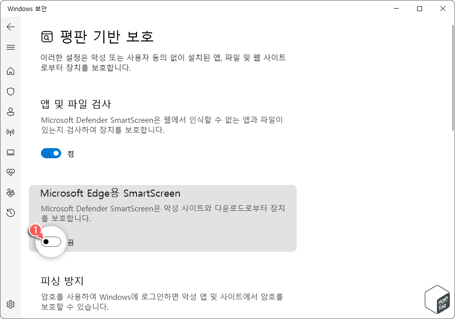 Microsoft Edge용 SmartScreen 끔