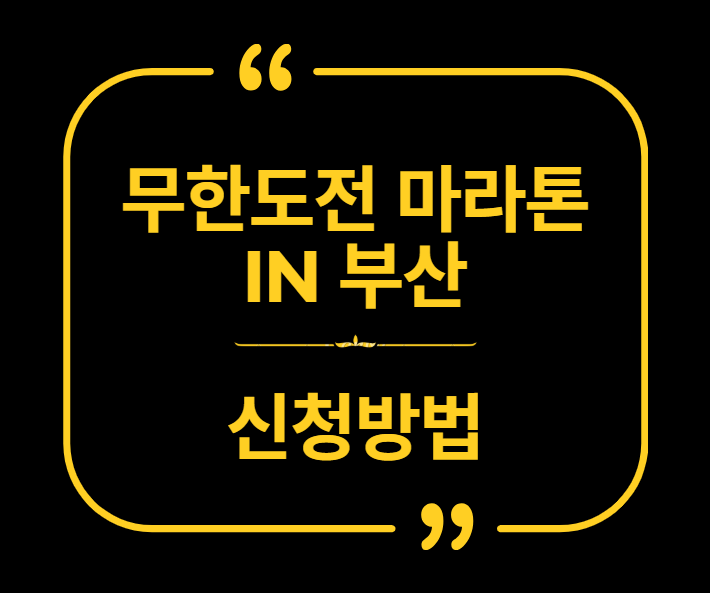 무한도전 마라톤 신청 방법