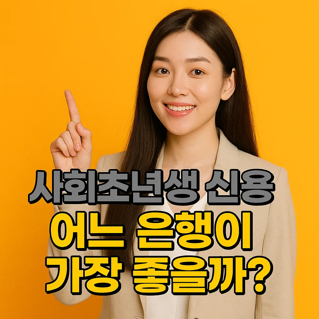 사회초년생 신용대출, 어느 은행이 가장 좋을까