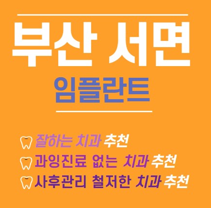 부산서면-임플란트잘하는곳-가격-시술후기