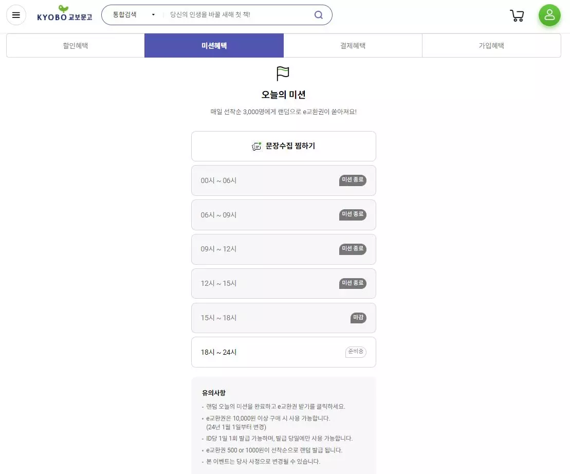 교보문고 미션혜택