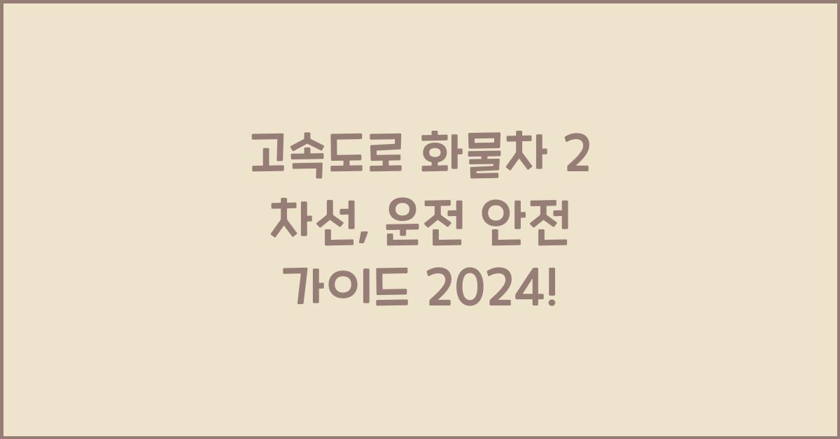 고속도로 화물차 2 차선