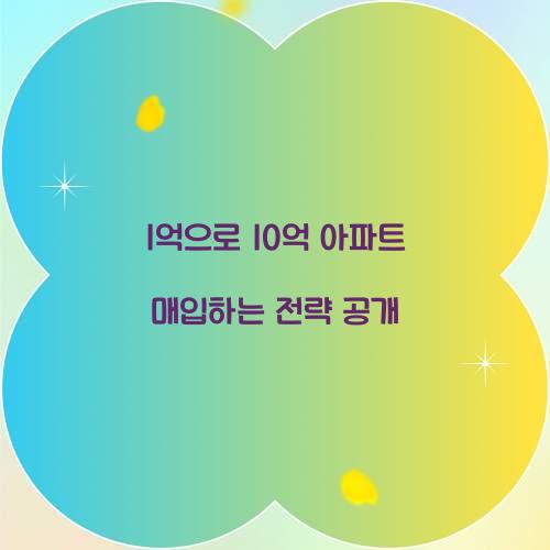 1억으로 10억 아파트