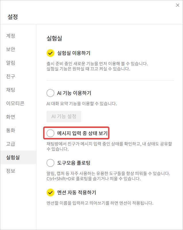 PC - 카톡 입력 중 표시 해제_03