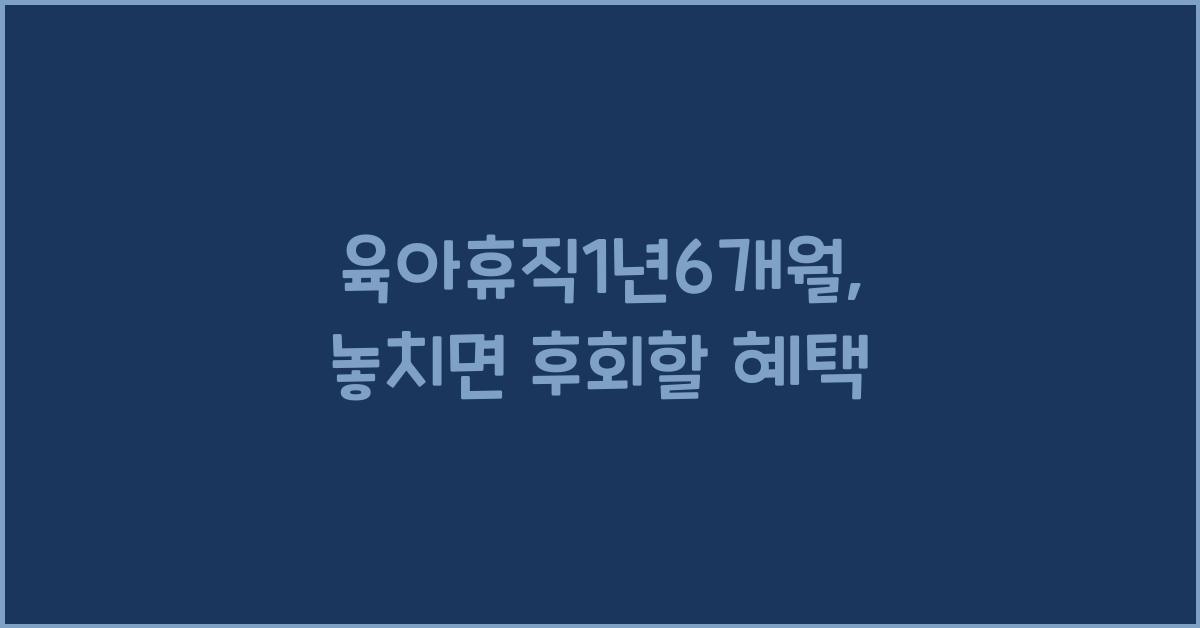 육아휴직1년6개월