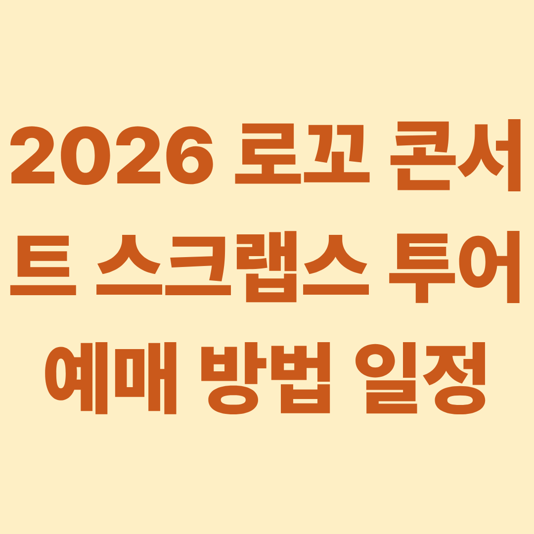 2026 로꼬 콘서트 스크랩스 투어 예매 방법 일정