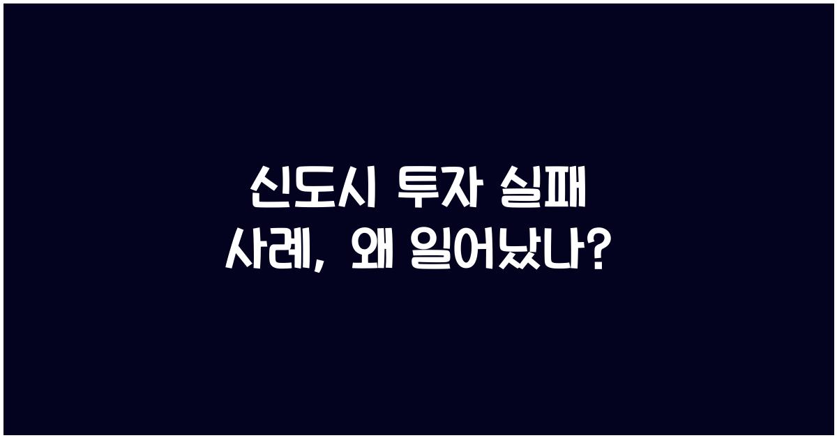 신도시 투자 실패 사례