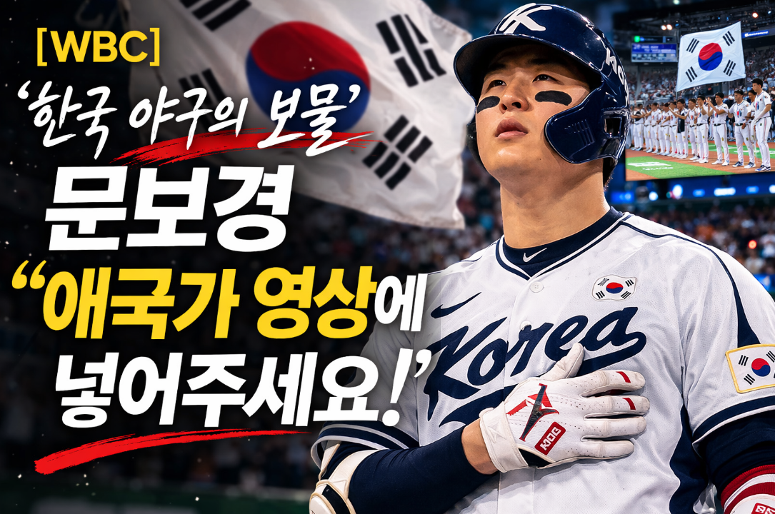 '한국 야구의 보물' 문보경 애국가 영상에 넣어 달라는 요청, WBC 감동의 순간