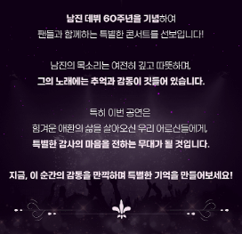 트로트전설 남진!데뷔 60주년 전국투어 콘서트 예매