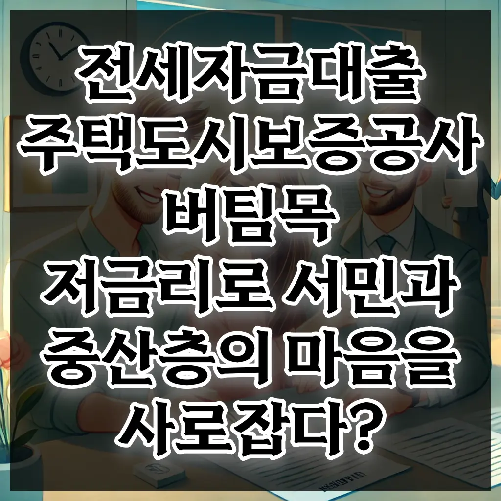 전세자금대출 주택도시보증공사 버팀목