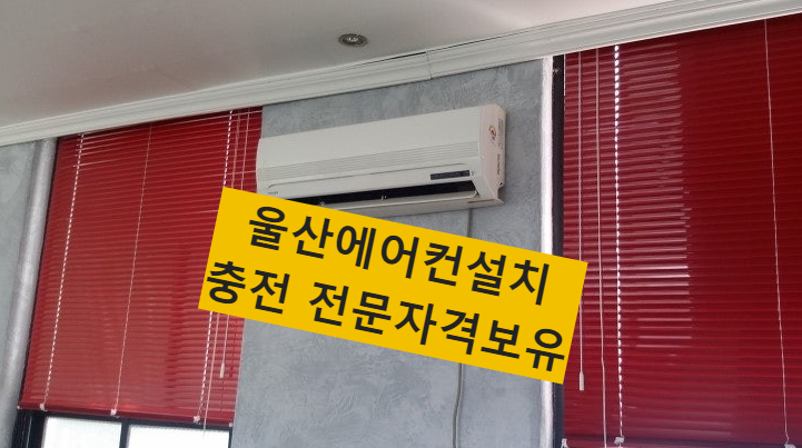울산에어컨이전설치