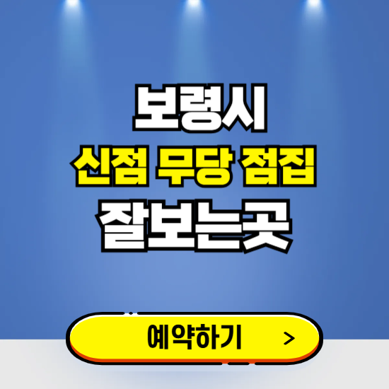 보령 유명한 점집 예약하는 곳 ❘ 용한 신점 무당 신년운세 잘보는 곳 추천