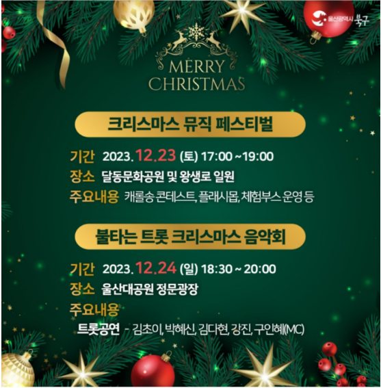 불타는 트롯 크리스마스 음악회 외 축제 - 크리스마스 뮤직 페스티벌