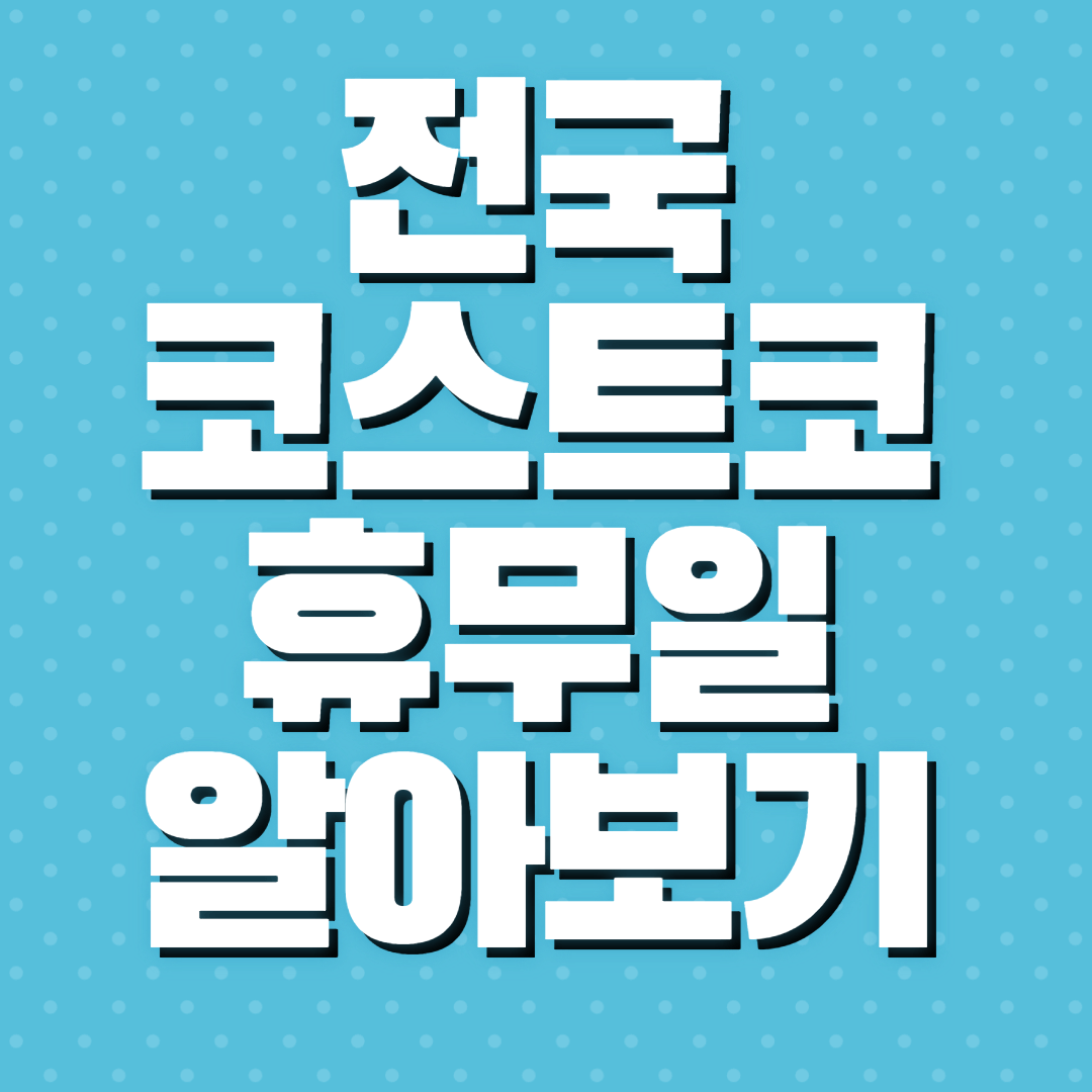 코스트코 휴무일