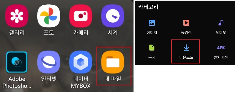 다운로드한 파일 위치-내 파일 &gt; 다운로드