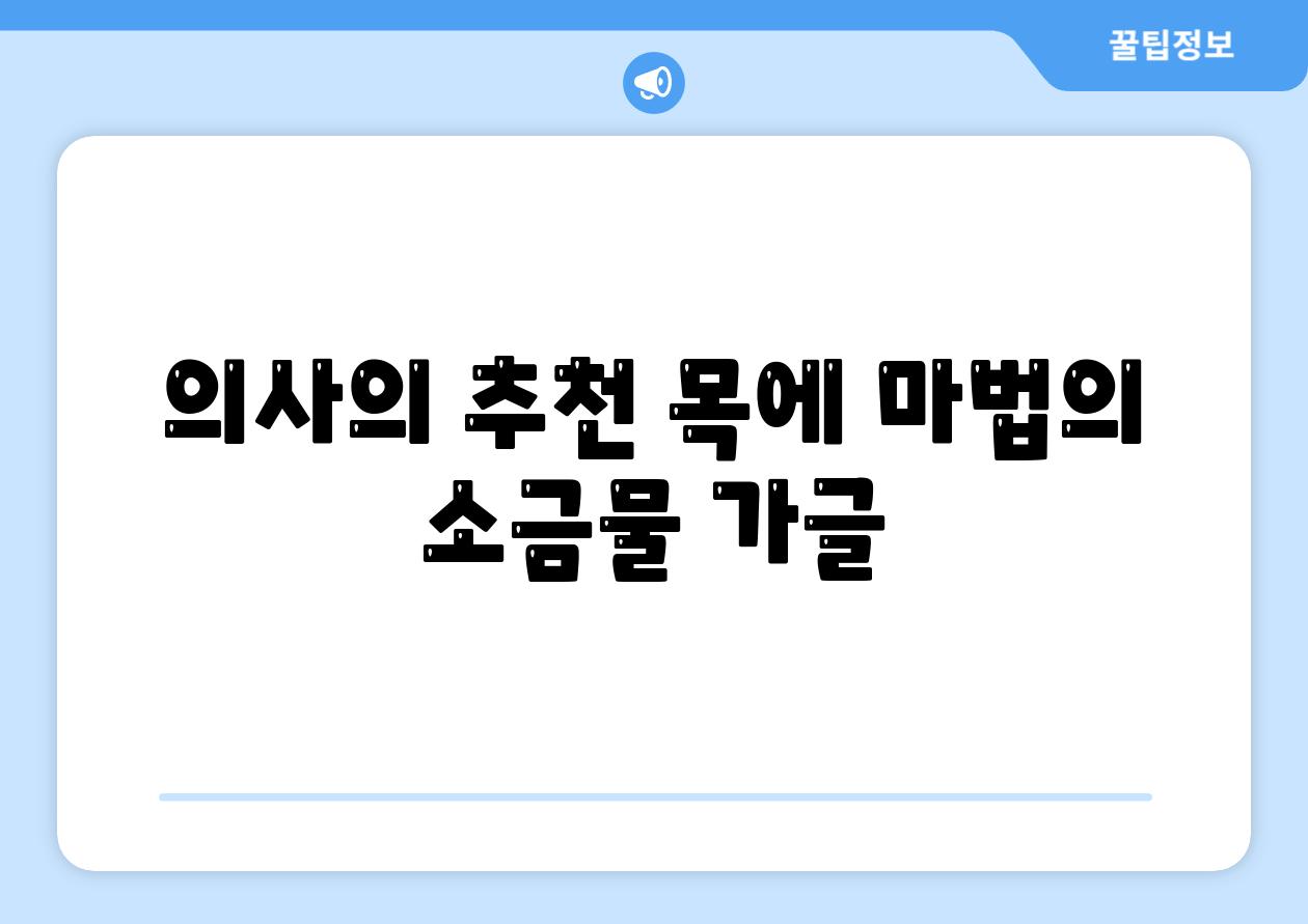 의사의 추천 목에 마법의 소금물 가글