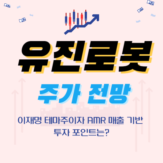 유진로봇 주가전망