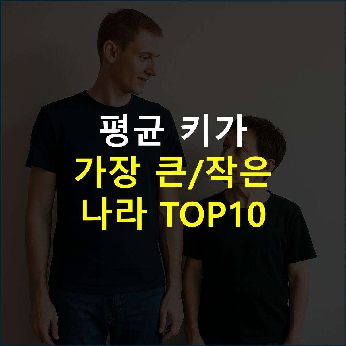 평균 키가 가장 큰 나라와 작은 나라, 국가별 여자 남자 평균 키 비교