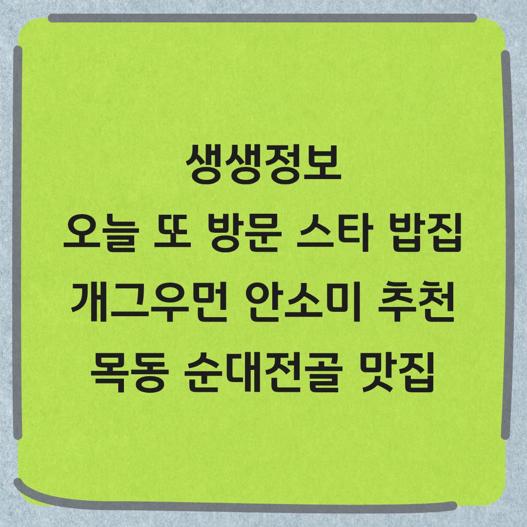 생생정보 양천구 순대전골 맛집 오늘 또 방문 스타 밥집 개그우먼 안소미 추천 밥집 위치 및 가격 정보