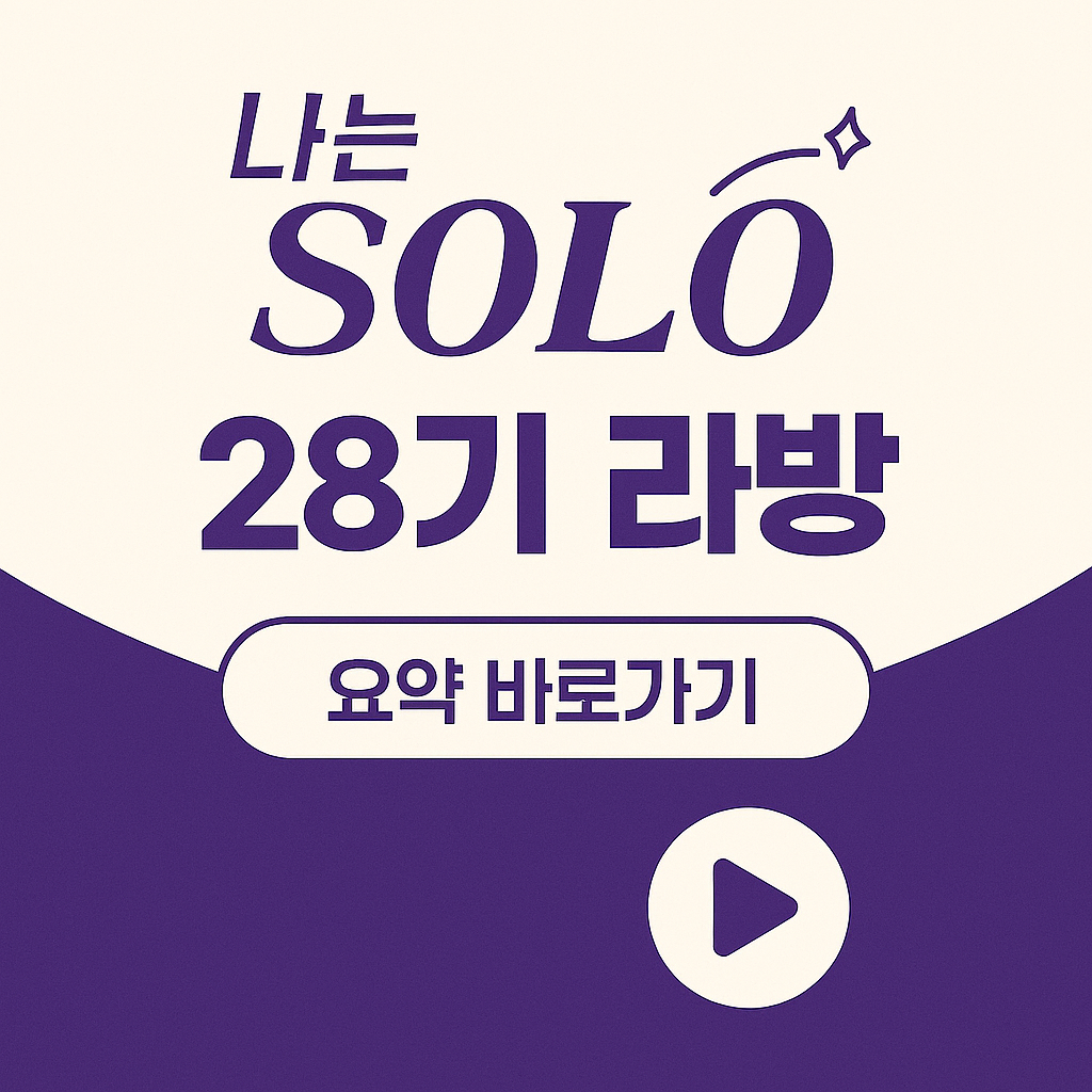 나는솔로 28기 라방 총정리｜현커 4쌍 탄생, 결혼&middot;임신까지 공개된 반전 소식!